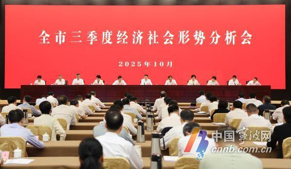 宁波市三季度经济社会形势分析会举行