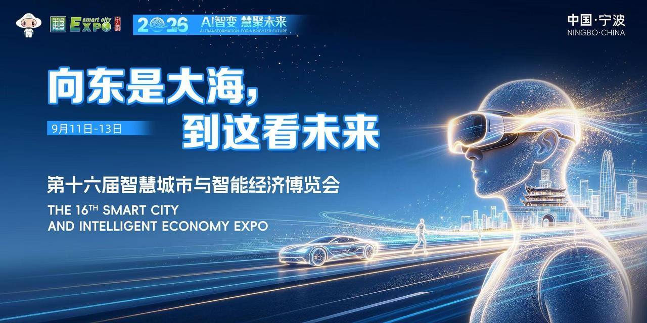 宁波智博会定档9月11日，五大展馆提前“剧透”