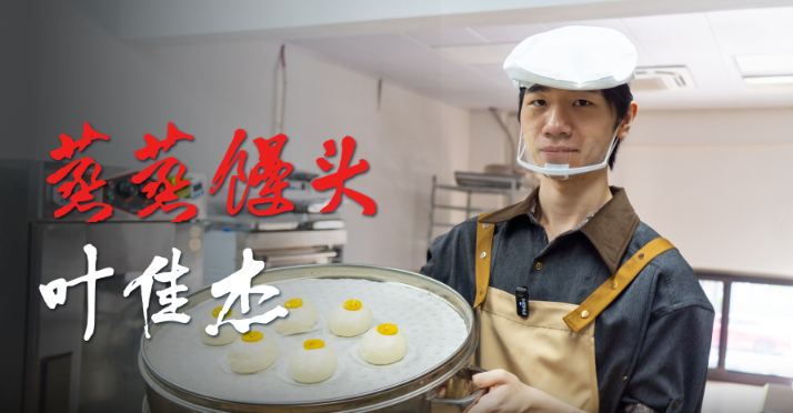 尺度｜同学敲代码，他揉面团：“蒸”出了自己的路